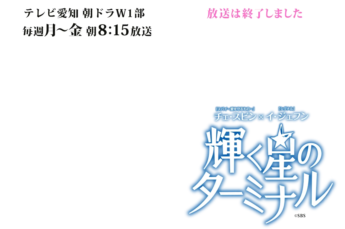 輝く星のターミナル 放送は終了しました。