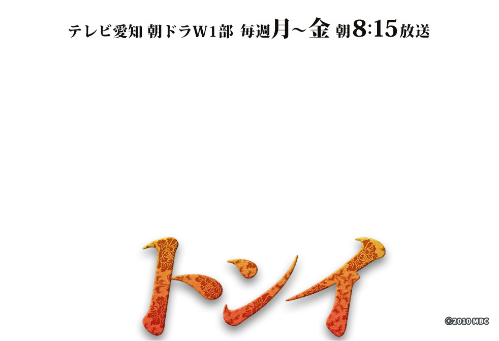 トンイ