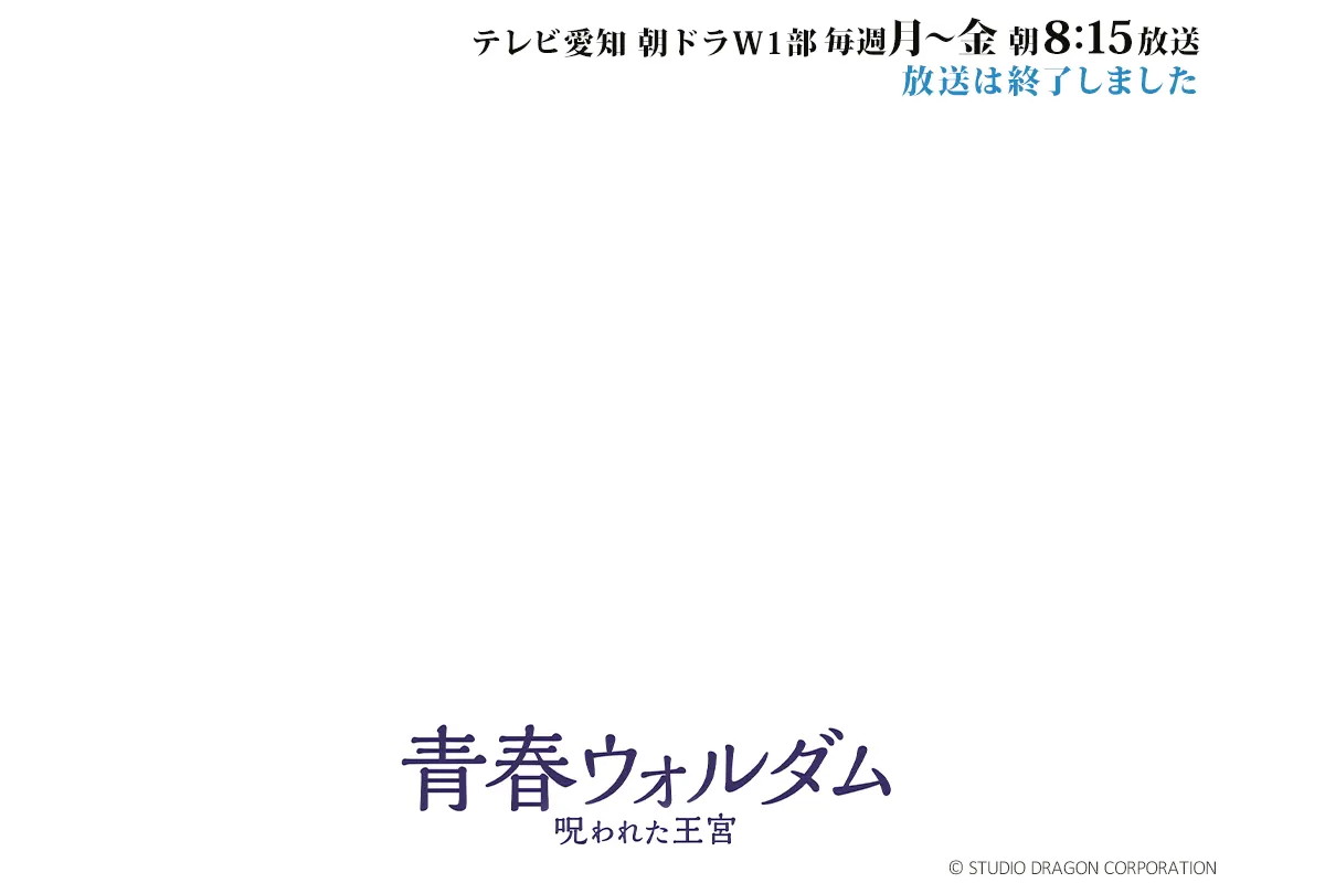 青春ウォルダム 呪われた王宮
