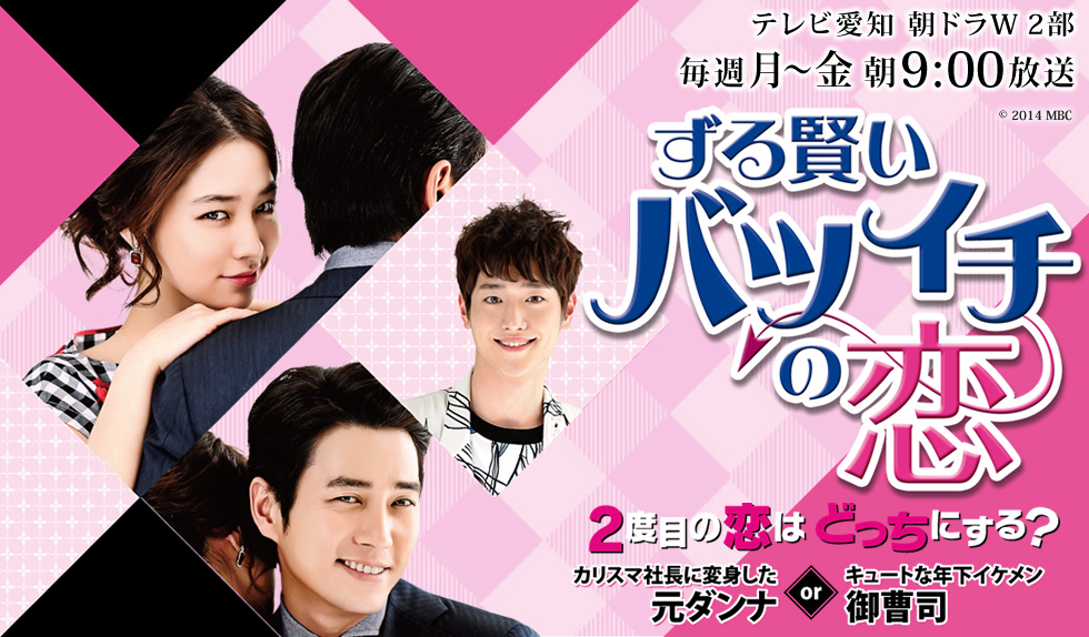 ずる賢いバツイチの恋 テレビ愛知