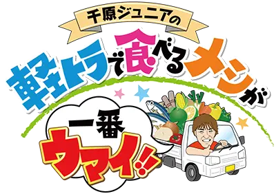 千原ジュニアの軽トラで食べるメシが一番ウマイ！！