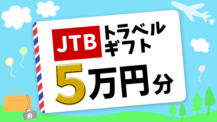 JTBトラベルギフト 5万円分