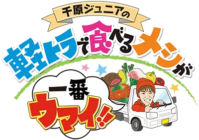 千原ジュニアの軽トラで食べるメシが一番ウマイ！！