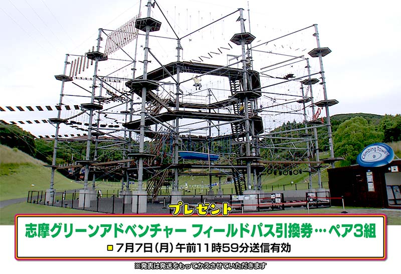 志摩グリーンアドベンチャーフィールドパス引換券…ペア3組様