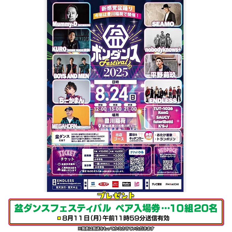 盆ダンスフェスティバル ペア入場券…10組20名様