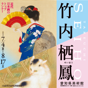 近代日本画のトップランナー　竹内栖鳳