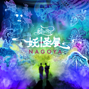 動き出す妖怪展 NAGOYA