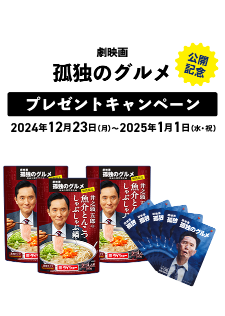 劇映画　孤独のグルメ　公開記念プレゼントキャンペーン　2024年12月23日（月）～2025年1月1日（水・祝）