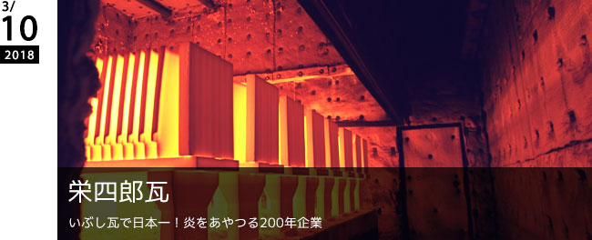 栄四郎瓦　いぶし瓦で日本一！炎をあやつる200年企業