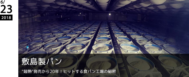 敷島製パン　“超熟”発売から20年！ヒットする食パン工場の秘密