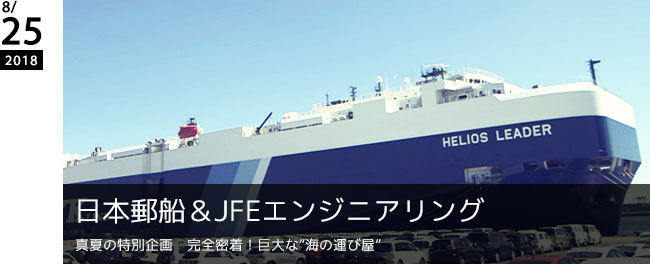 日本郵船＆JFEエンジニアリング　真夏の特別企画　完全密着！巨大な“海の運び屋”