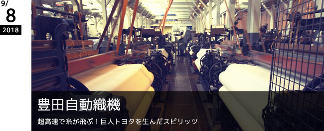 豊田自動織機　超高速で糸が飛ぶ！巨人トヨタを生んだスピリッツ