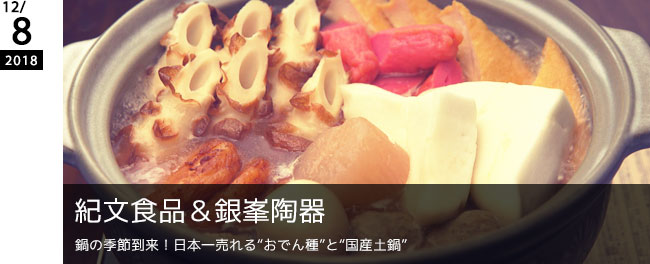 紀文食品＆銀峯陶器 鍋の季節到来！日本一売れる“おでん種”と“国産土鍋”