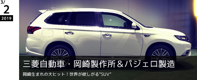 三菱自動車・岡崎製作所＆パジェロ製造 岡崎生まれの大ヒット！世界が欲しがる“SUV”