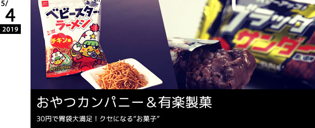 おやつカンパニー＆有楽製菓 30円で胃袋大満足！クセになる“お菓子”