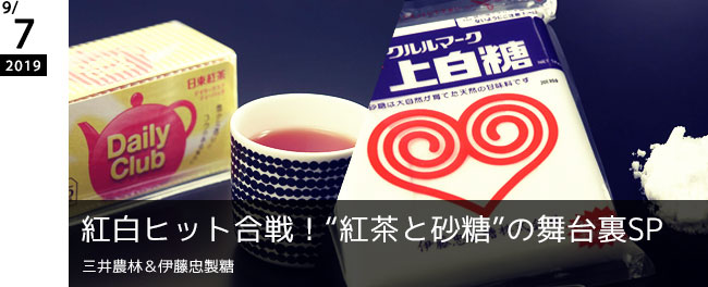 紅白ヒット合戦！“紅茶と砂糖”の舞台裏SP 三井農林＆伊藤忠製糖