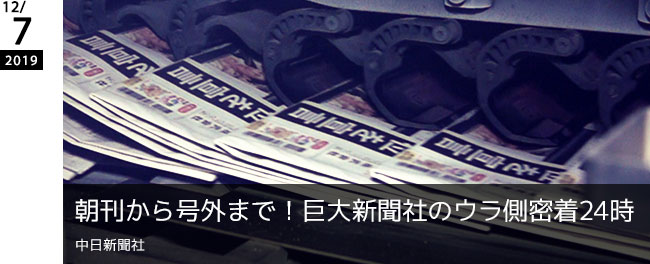 朝刊から号外まで！巨大新聞社のウラ側密着24時　中日新聞社