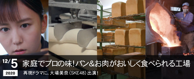 家庭でプロの味！パン＆お肉がおいしく食べられる工場 再現ドラマに、大場美奈（SKE48）出演！