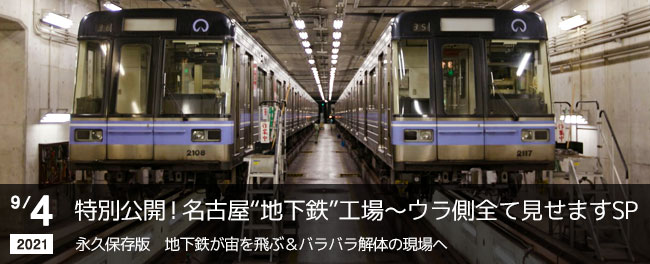 特別公開！名古屋“地下鉄”工場～ウラ側全て見せますSP