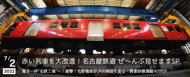 赤い列車を大改造！名古屋鉄道 ぜ～んぶ見せますSP