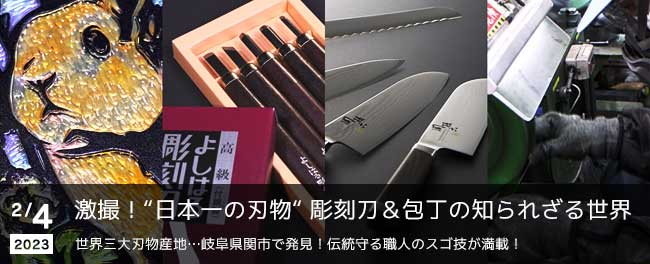 激撮！“日本一の刃物“　彫刻刀＆包丁の知られざる世界