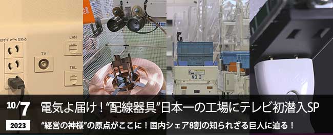 電気よ届け！“配線器具”日本一の工場にテレビ初潜入SP