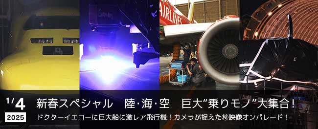 新春スペシャル　陸・海・空　巨大“乗りモノ”大集合！　ドクターイエローに巨大船に激レア飛行機！カメラが捉えた㊙映像オンパレード！