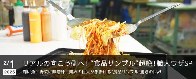 リアルの向こう側へ！“食品サンプル“超絶！職人ワザSP　肉に魚に野菜に味噌汁！業界の巨人が手掛ける“食品サンプル”驚きの世界