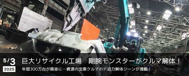 大リサイクル工場 剛腕モンスターがクルマ解体! 年間300万台が廃車に…資源の宝庫クルマのド迫力解体シーンが満載!