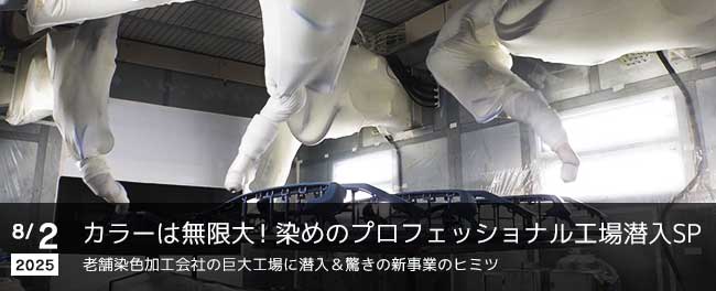 カラーは無限大!染めのプロフェッショナル工場潜入SP 老舗染色加工会社の巨大工場に潜入&驚きの新事業のヒミツ