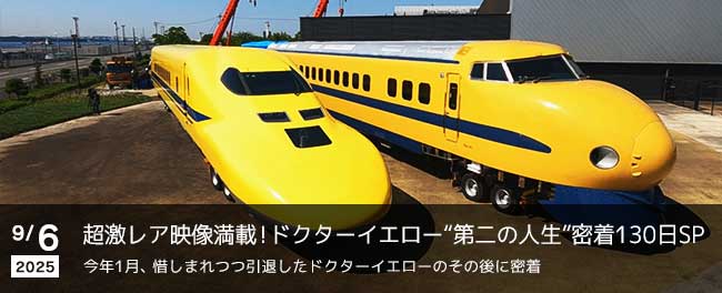 超激レア映像満載!ドクターイエロー“第二の人生”密着130日SP 今年1月、惜しまれつつ引退したドクターイエローのその後に密着