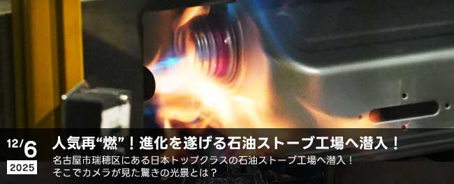 人気再“燃”！進化を遂げる石油ストーブ工場へ潜入！　名古屋市瑞穂区にある日本トップクラスの石油ストーブ工場へ潜入！そこでカメラが見た驚きの光景とは？