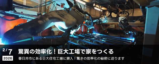 驚異の効率化！巨大工場で家をつくる　春日井市にある巨大住宅工場に潜入！驚きの効率化の秘密に迫ります