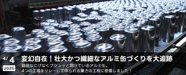 変幻自在！壮大かつ繊細なアルミ缶づくりを大追跡　普段なにげなくプシュッと開けているアルミ缶。4つの工場をリレーして作られる驚きの工程に密着しました！