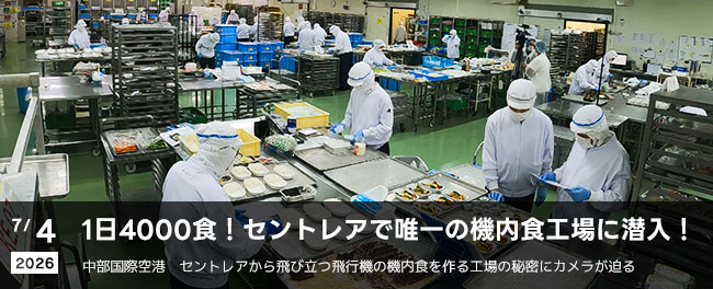 1日4000食！セントレアで唯一の機内食工場に潜入！　中部国際空港　セントレアから飛び立つ飛行機の機内食を作る工場の秘密にカメラが迫る