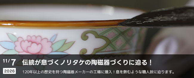 伝統が息づくノリタケの陶磁器づくりに迫る！　120年以上の歴史を持つ陶磁器メーカーの工場に潜入！息を飲むような職人技に迫ります｡