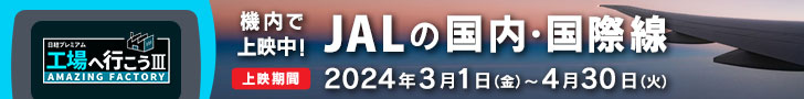 JALの国内・国際線で機内放送スタート！