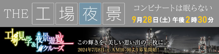 ＴＨＥ工場夜景　コンビナートは眠らない　工場見学＆夜景遊覧クルーズ