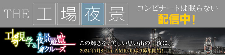 ＴＨＥ工場夜景　コンビナートは眠らない　工場見学＆夜景遊覧クルーズ