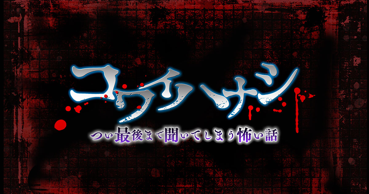 コワイハナシ つい最後まで聞いてしまう怖い話