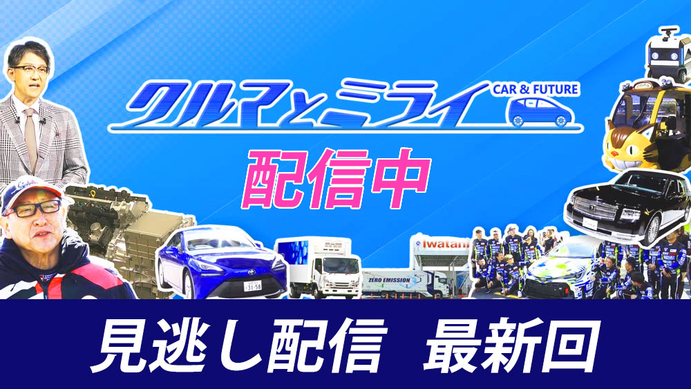 クルマとミライ