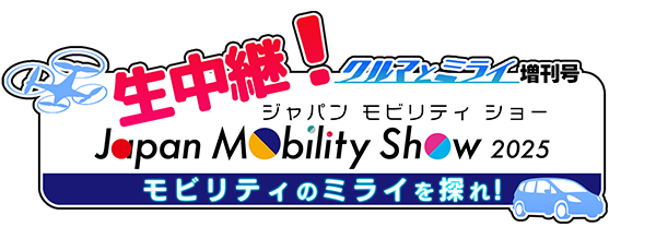 クルマとミライ増刊号　生中継！Japan Mobility Show 2025