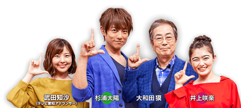 大和田獏 杉浦太陽 井上咲楽 宇野名都美