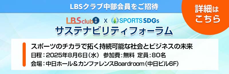 スポーツのチカラで拓く持続可能な社会とビジネスの未来