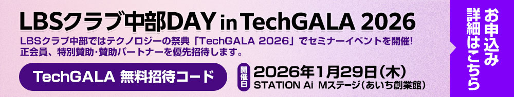 LBSクラブ中部DAY in TechGALA 2026