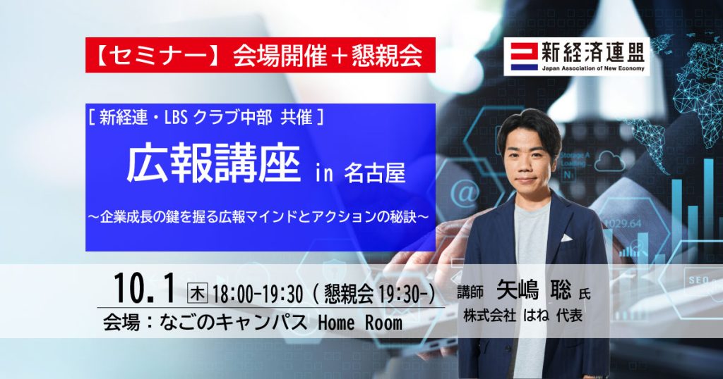 新経連・LBSクラブ中部共催 広報講座 in名古屋「企業成長の鍵を握る広報マインドとアクションの秘訣」