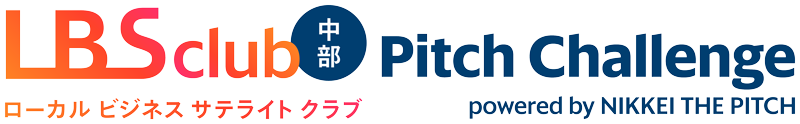 LBSクラブ中部 Pitch Challenge powered by NIKKEI THE PITCH