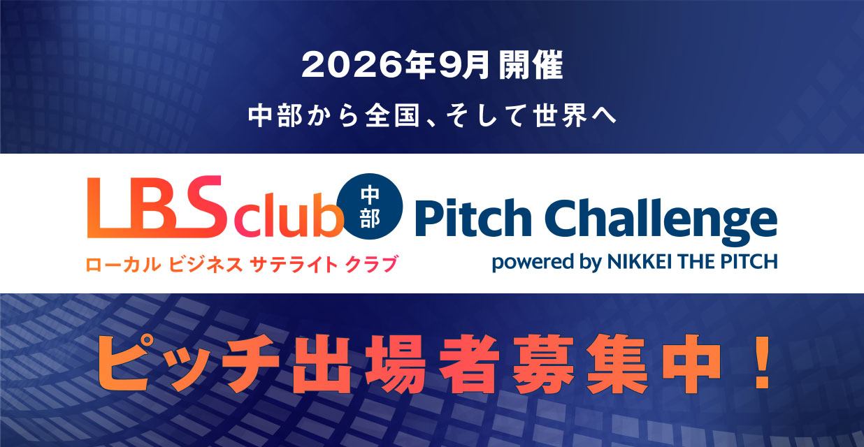 LBSクラブ中部 Pitch Challenge powered by NIKKEI THE PITCH