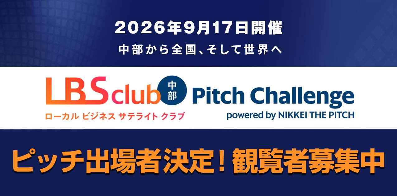LBSクラブ中部 Pitch Challenge powered by NIKKEI THE PITCH