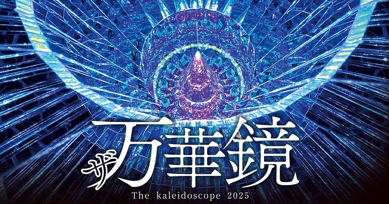 ザ万華鏡 The kaleidoscope 2025 | テレビ愛知